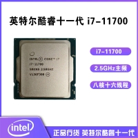 英特爾（Intel）第十一代酷睿 i7-11700 2.5GHz 8核16線程 散片 CPU處理器