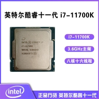 英特爾（Intel）第十一代酷睿處理器 i7-11700K【3.6GHz 8核16線程】散片 CPU處理器