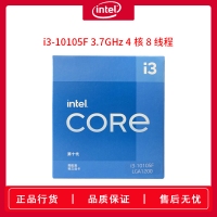 英特爾 Intel i3-10105F 4核8線(xiàn)程 盒裝CPU處理器