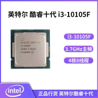 英特爾 酷睿 i3-10105F 3.7GHZ 四核心八線程 （不帶集顯）1200針腳 散片