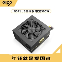 愛國者電源 G5plus直線版 額定500W 電腦主機箱臺式機寬幅電源靜音峰值600W
