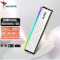 威剛(ADATA) XPG 龍耀D35G 16G 3600 RGB釉白燈條 DDR4 臺式機內(nèi)存條