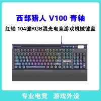 西部獵人 V100 混光電競游戲機(jī)械鍵盤