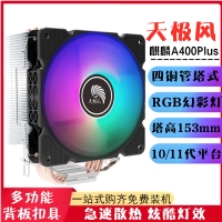天極風(fēng)散熱器 麒麟A400Plus塔式四銅管多平臺式電腦主機CPU散熱器RGB風(fēng)扇