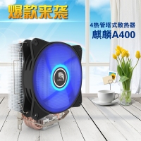 天極風(fēng)散熱器 麒麟A400 四銅管塔式 藍(lán)燈 cpu風(fēng)扇
