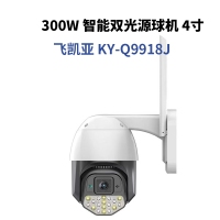 飛凱亞 KY-Q9918J 300W 智能WIFI雙光源小球機(jī) 監(jiān)控?cái)z像頭