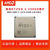AMD 銳龍Ryzen 3 4300G（散片）3.8GHZ 四核心八線程