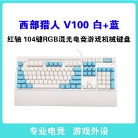 西部獵人 V100 紅軸（白+藍(lán)） 104鍵有線機(jī)械鍵盤