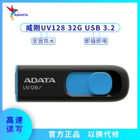 威剛U盤(pán) UV128 32G 系統(tǒng)車(chē)載音箱辦公存儲(chǔ)U盤(pán) 【黑藍(lán)】3.0