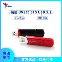 威剛U盤(pán) UV150 64G 高速USB3.0 車載存儲(chǔ)優(yōu)盤(pán) 紅色