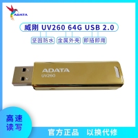 威剛U盤 UV260 64G USB 2.0 金色