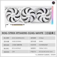華碩（ASUS）ROG-STRIX-RTX4090-O24G-WHITE電競游戲?qū)I(yè)獨立顯卡 白色版 （24GB顯存/白色限量顯卡）