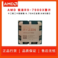 AMD 銳龍9 7900X 處理器 (r9)散片 5nm 12核24線程 4.7GHz 170W AM5接口 云南CPU批發(fā)