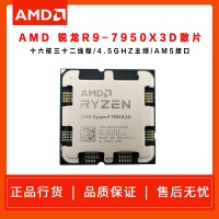 AMD 銳龍9 7950X3D游戲處理器(r9)散片 5nm 16大核32大線程144MB游戲緩存加速頻率至高5.7Ghz 處理器批發(fā)