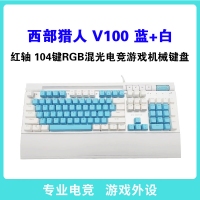 西部獵人 V100 紅軸（藍+白） 104鍵有線機械鍵盤