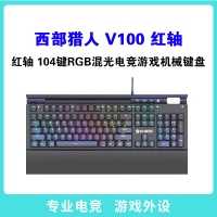 西部獵人V100 獨(dú)家私模 帶多媒體按鍵 宏定議編程 托盤 手機(jī)支架 RGB混光電競(jìng)游戲機(jī)械鍵盤 紅軸 昆明鍵盤批發(fā)