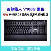 西部獵人 V100G 光軸（黑色）專業(yè)電競游戲有線機械鍵盤 獨家私模 帶多媒體按鍵 宏定議編程 托盤 手機支架 RGB混光