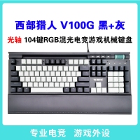 西部獵人 V100G 光軸（黑+灰）專業(yè)電競游戲有線機(jī)械鍵盤 獨(dú)家私模 帶多媒體按鍵 宏定議編程 托盤 手機(jī)支架 RGB混光 昆明鍵盤批發(fā)