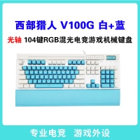 西部獵人 V100G 光軸（白+藍）專業(yè)電競游戲有線機械鍵盤 獨家私模 帶多媒體按鍵 宏定議編程 托盤 手機支架 RGB混光 云南鍵盤批發(fā)