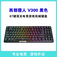 西部獵人 V300 混光電競游戲機械鍵盤 云南鍵盤批發(fā)