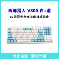 西部獵人 V300 混光電競游戲機械鍵盤 87鍵 白+藍    昆明鍵盤批發(fā)