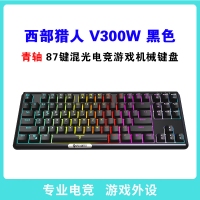 西部獵人 V300W 青軸 黑色 87鍵三模無線機械鍵盤（帶藍牙） 云南鍵盤批發(fā)