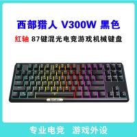 西部獵人 V300W 紅軸 黑色 87鍵三模無線機械鍵盤（帶藍牙） 昆明鍵盤批發(fā)