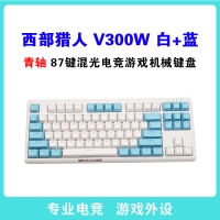 西部獵人 V300W 青軸 白+藍 87鍵三模無線機械鍵盤（帶藍牙） 云南鍵盤批發(fā)