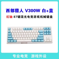 西部獵人 V300W 紅軸 白+藍 87鍵三模無線機械鍵盤（帶藍牙） 昆明鍵盤批發(fā)