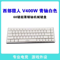 西部獵人 V400W 青軸（白色） 68鍵三模超薄矮軸機械鍵盤 昆明鍵盤批發(fā)