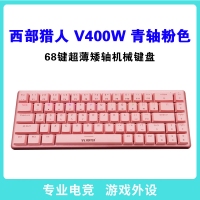 西部獵人 V400W 青軸（粉色） 68鍵三模超薄矮軸機械鍵盤 云南鍵盤批發(fā)