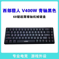 西部獵人 V400W 青軸（黑色） 68鍵三模超薄矮軸機械鍵盤 昆明鍵盤批發(fā)