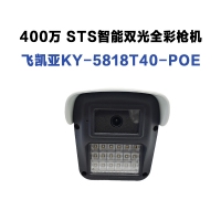 飛凱亞攝像頭 KY-5818T40-POE 2.8MM 400萬(wàn) STS智能雙光全彩槍機(jī) 昆明監(jiān)控批發(fā)