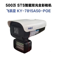 飛凱亞攝像頭 KY-7815A50-POE 4MM 500萬 STS智能雙光全彩槍機 安防監(jiān)控批發(fā)