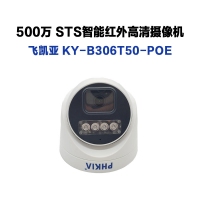 飛凱亞攝像頭 KY-B305T50-POE 4MM 500萬(wàn) STS智能雙光全彩半球