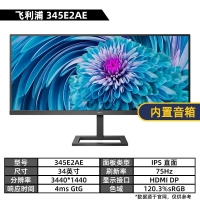 飛利浦（PHILIPS）345E2AE 34英寸 WFHD IPS帶魚屏 75Hz 智能分屏升降 電競顯示器