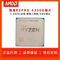 AMD 銳龍R3 PRO 4350G（散片）3.8GHZ 四核心八線程AM4
