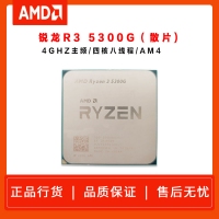 銳龍Ryzen 3 5300G（散片) 4GHZ 四核心八線程 AM4