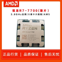 AMD 銳龍7 7700 處理器 (r7)5nm 8核16線程 加速頻率至高5.3Ghz 65W AM5