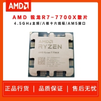 AMD 銳龍7 7700X 處理器 散片(r7) 5nm 8核16線程 4.5GHz 105W AM5接口