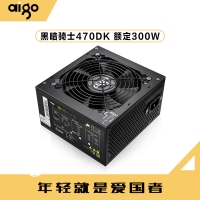愛國者（aigo）470DK黑暗騎士（額定300W）DK系列臺式電腦電源（主動式PFC/12CM風(fēng)扇/智能溫控/支持背線）