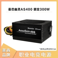 美商Mamba Ghost曼巴幽靈AS400 額定300W 職業(yè)電競電腦電源