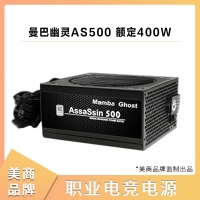 美商Mamba Ghost曼巴幽靈AS500 額定400W 職業(yè)電競電腦電源