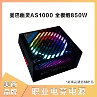 美商Mamba Ghost曼巴幽靈AS1000 額定850W 職業(yè)電競電腦電源