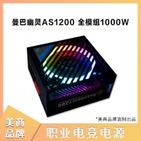 美商Mamba Ghost曼巴幽靈AS1200 額定1000W 職業(yè)電競電腦電源