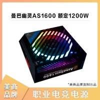 美商Mamba Ghost曼巴幽靈AS1600 額定1200W 職業(yè)電競電腦電源