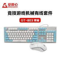 愛國心 GT-803(藍白布丁) 青軸 競技游戲機械鍵鼠套件 電腦電競游戲機械鍵盤鼠標