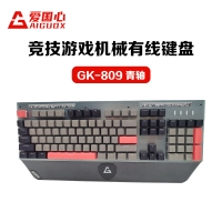 愛國心 GK-809(灰+黑+紅) 青軸 競技游戲機械有線鍵盤