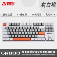 愛國心 GK800 灰+白+橙 青軸 有線游戲機(jī)械鍵盤 RGB背光 可拆卸上蓋 87鍵 電腦筆記本辦公