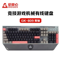 愛(ài)國(guó)心 GK-809(黑+灰+紅) 青軸 競(jìng)技游戲機(jī)械有線鍵盤
